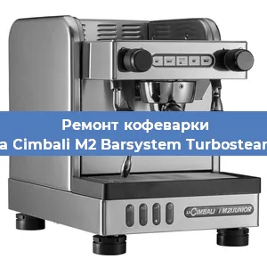 Чистка кофемашины La Cimbali M2 Barsystem Turbosteam от кофейных масел в Воронеже